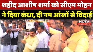 Ashish Sharma Martyr Last Rites: शहीद आशीष शर्मा को CM ने दिया कंधा, दी नम आंखों से विदाई