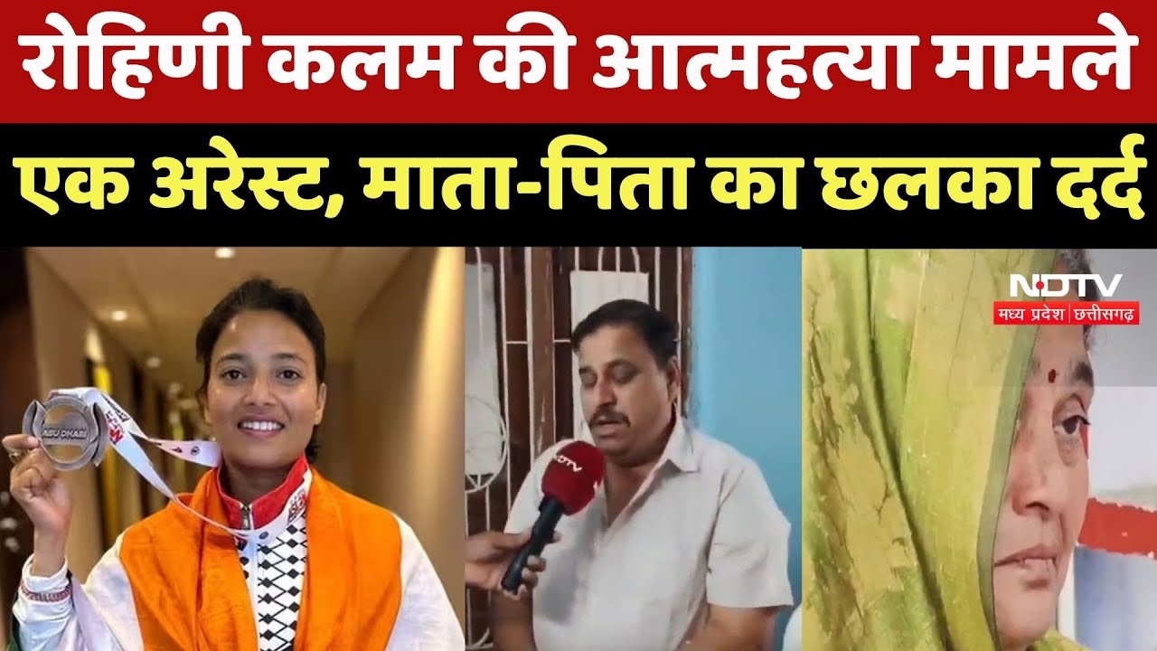 Rohini Kalam Suicide Case: रोहिणी कलम की आत्महत्या मामले एक Arrest, माता-पिता का छलका दर्द |Breaking