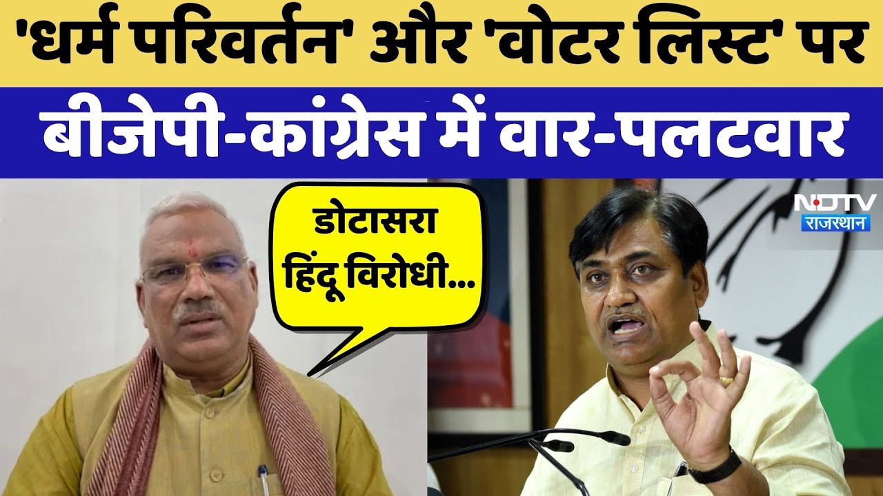 Rajasthan Politics: 'Religion Conversion' पर BJP-Congress में वार-पलटवार | Dotasara | Bedam