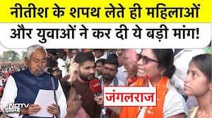 Nitish Kumar Oath: नीतीश के शपथ लेते ही महिलाओं और युवाओं ने कर दी ये बड़ी मांग | Breaking News