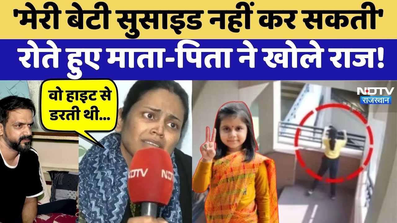 Amaira Suicide Case: 'मेरी बेटी सुसाइड नहीं कर सकती', रोते हुए माता-पिता ने खोले राज! | Latest News