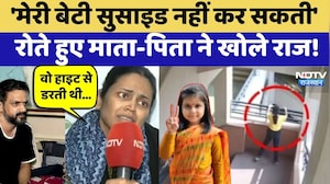 Amaira Suicide Case: 'मेरी बेटी सुसाइड नहीं कर सकती', रोते हुए माता-पिता ने खोले राज! | Latest News