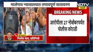 Malegaon न्यायालयात तणावपूर्ण वातावरण, आरोपीला 27 नोव्हेंबरपर्यंत पोलीस कोठडी