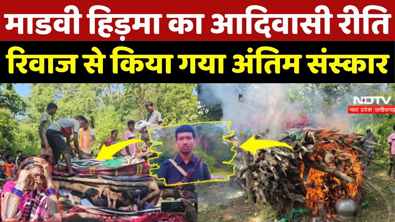 Madvi Hidma Last Rites: हिड़मा का आदिवासी रीति रिवाज से किया गया अंतिम संस्कार |Naxal