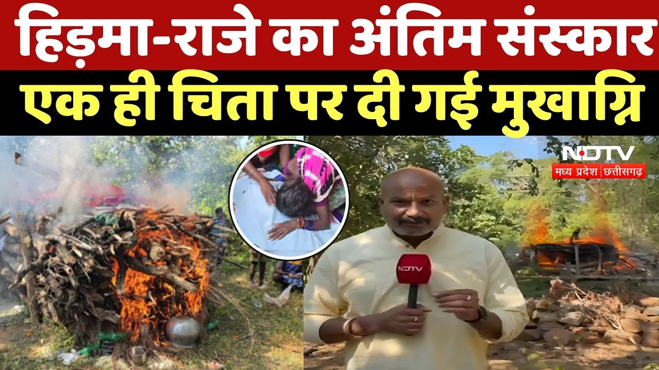 Madvi Hidma Last Rites LIVE: हिड़मा-राजे का अंतिम संस्कार, एक ही चिता पर दी गई मुखाग्नि |Naxal