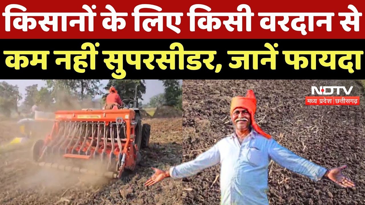 Chhindwara Kisan: किसानों के लिए किसी वरदान से कम नहीं सुपर सीडर, जानें फायदा | Agriculture Tech