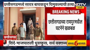 Chhattisgarh | Raipur मध्ये सावत्र वडिलांकडून अडीच वर्षाच्या मुलाची बेदम मारहाण करून संपवलं