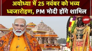 UP News: अयोध्या में 25 नवंबर को भव्य ध्वजारोहण, PM Modi होंगे शामिल | Sawaal India Ka