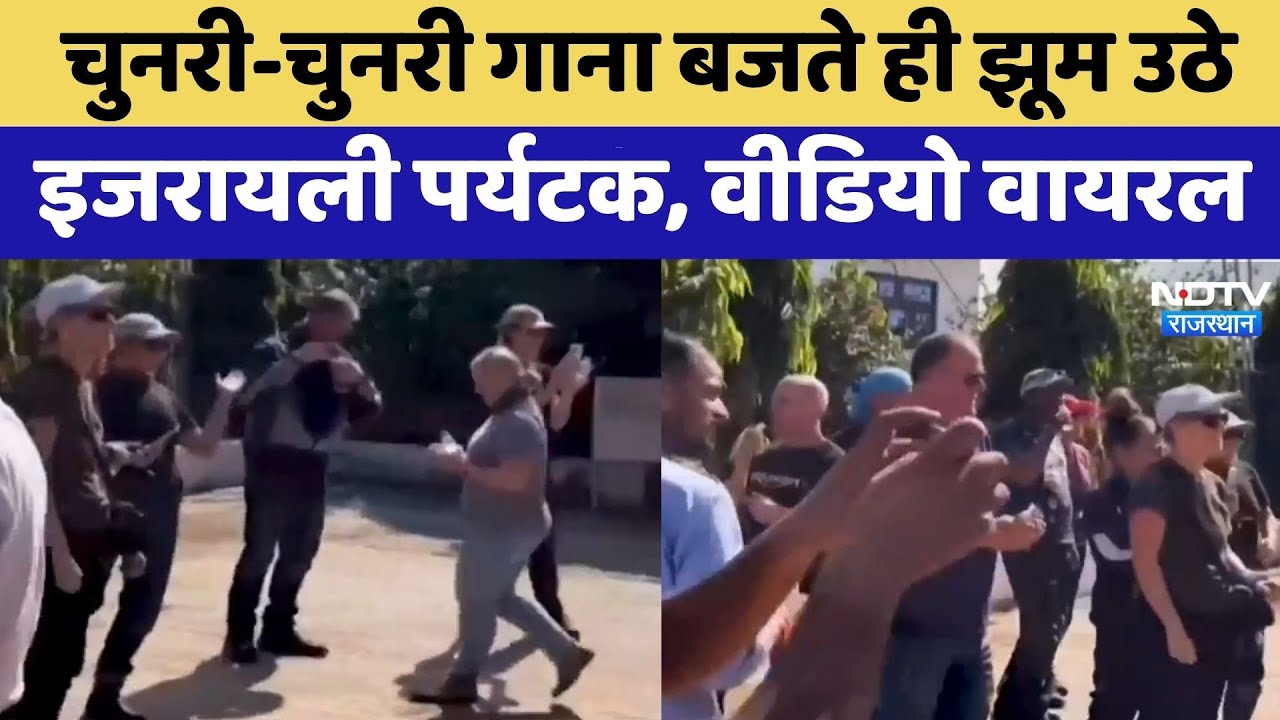 Bhilwara: Chunari-Chunari Song बजते ही झूम उठे Israeli Tourist, Viral Video | Top News | Latest