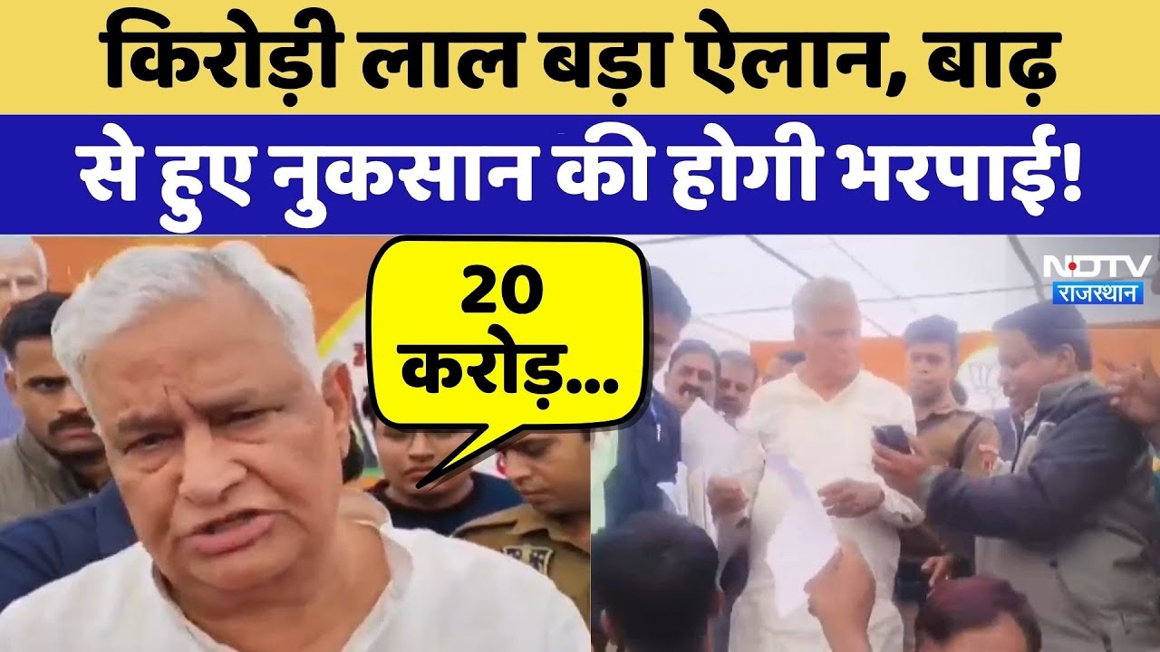 Sawai Madhopur: Kirodi Lal Meena बड़ा ऐलान, बाढ़ से हुए नुकसान की होगी भरपाई! | Top News