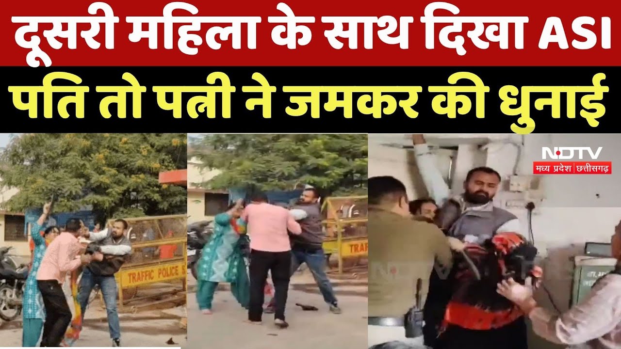 Satna Viral Video: किसी और महिला के साथ पकड़ा गया ASI पति, पत्नी ने कर दी जमकर धुनाई