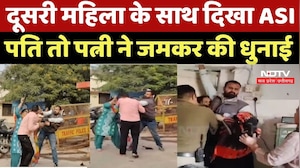 Satna Viral Video: किसी और महिला के साथ पकड़ा गया ASI पति, पत्नी ने कर दी जमकर धुनाई