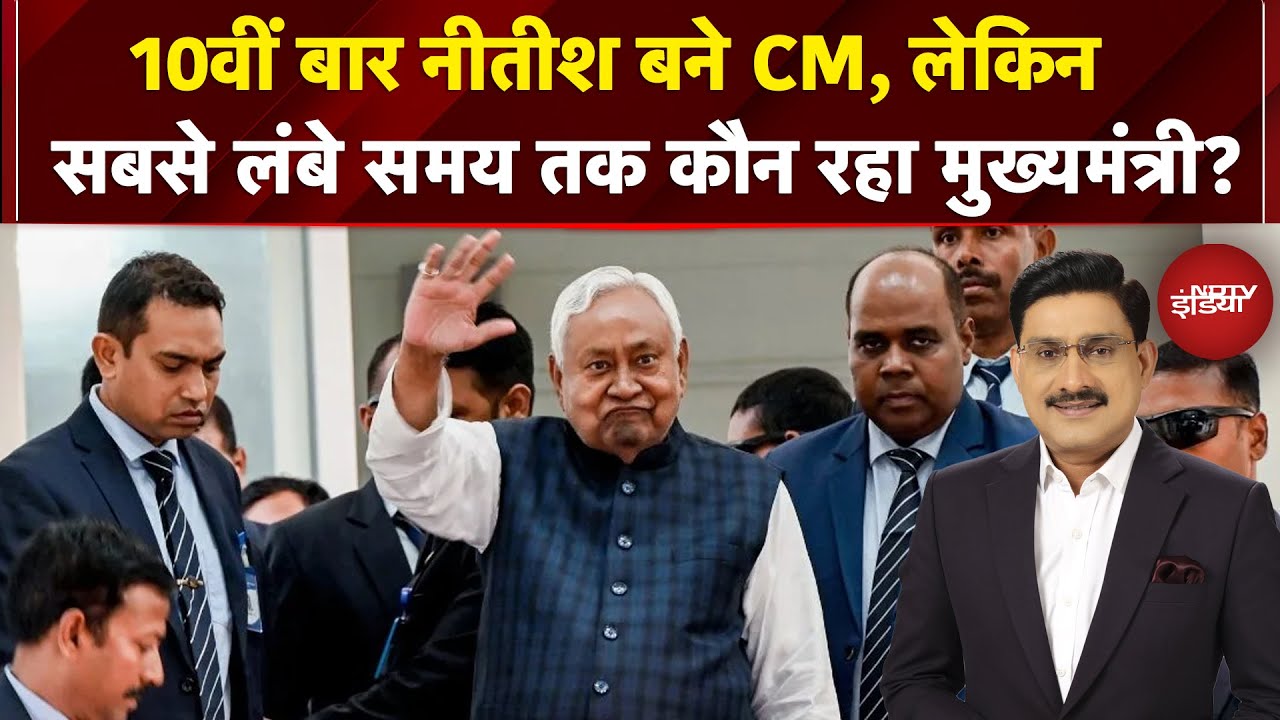 Nitish Kumar Oath Ceremony: भारत में सबसे लंबे समय तक कौन रहा मुख्यमंत्री?