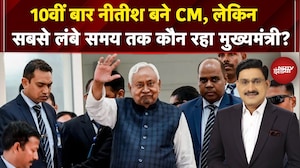 Nitish Kumar Oath Ceremony: भारत में सबसे लंबे समय तक कौन रहा मुख्यमंत्री?