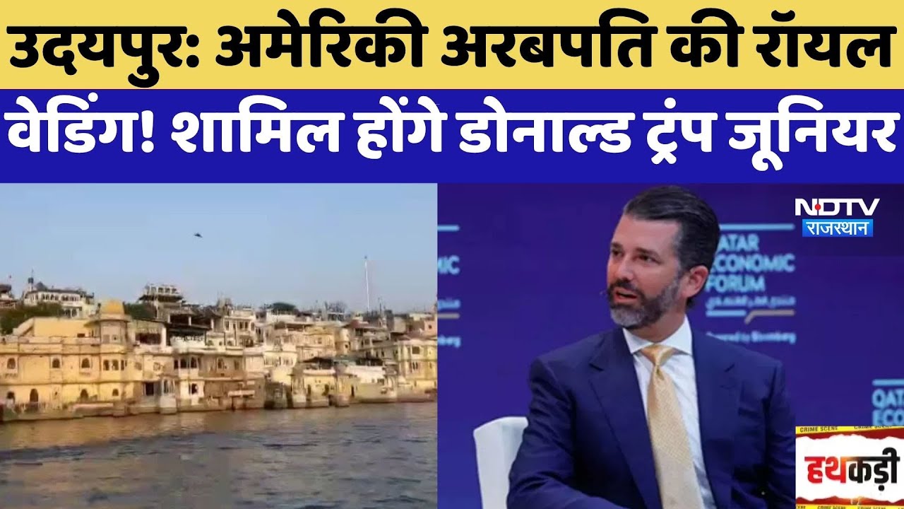 Udaipur: American Billionaire की Royal Wedding! शामिल होंगे Donald Trump jr | Top News | Rajasthan