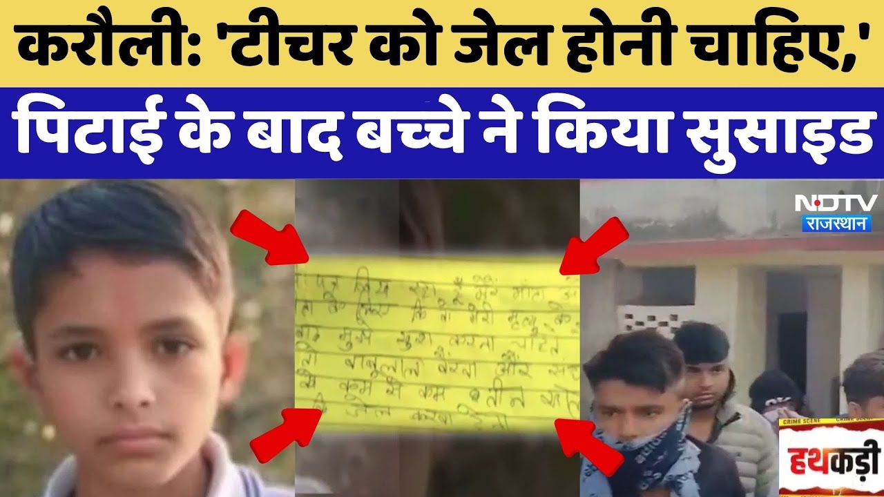 Karauli Student Suicide: 'Teacher को जेल होनी चाहिए,' प‍िटाई के बाद बच्‍चे ने क‍िया सुसाइड |Top News