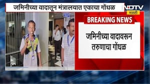 Mantralaya Mumbai | जमिनीच्या वादातून मंत्रालयात एकाचा गोंधळ, पाहा व्हिडिओ | NDTV मराठी