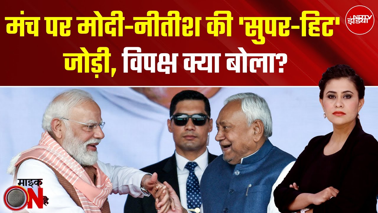 Nitish Kumar Oath Ceremony: Modi-Nitish की 'Super-Hit' जोड़ी, क्या बोला विपक्ष? | Sucherita Kukreti