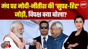 Nitish Kumar Oath Ceremony: Modi-Nitish की 'Super-Hit' जोड़ी, क्या बोला विपक्ष? | Sucherita Kukreti