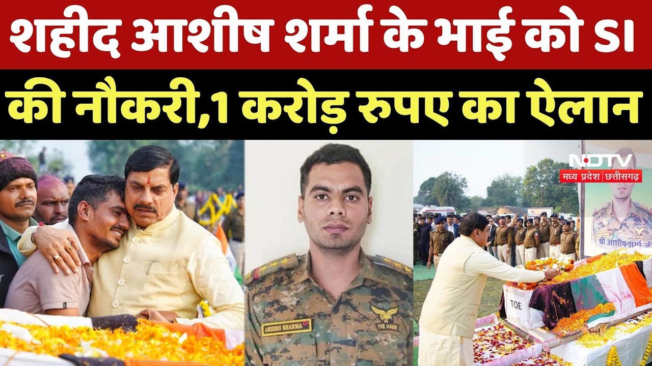 Ashish Sharma Martyr Last Rites Live: शहीद आशीष शर्मा के भाई को SI की नौकरी, 1 करोड़ रुपए का ऐलान