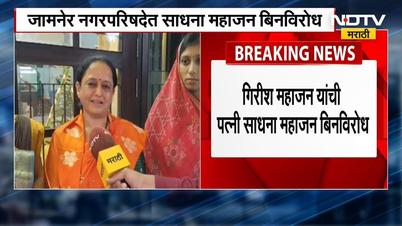 Girish Mahajan Wife | BJP ने गुलाल उधळला, जामनेरमध्ये साधना महाजनांची नगराध्यक्षपदी बिनविरोध निवड