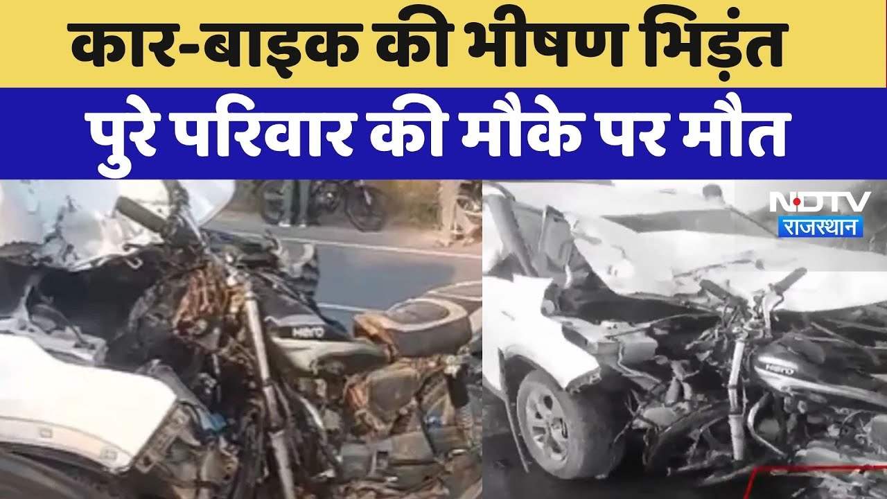 Nagaur Road Accident: Car-Bike की भीषण भिड़ंत, पुरे परिवार की मौके पर मौत | Breaking News