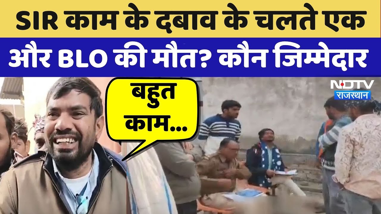 Karauli: SIR काम के दबाव के चलते एक और BLO की मौत? कौन जिम्मेदार| Work Pressure | Latest News