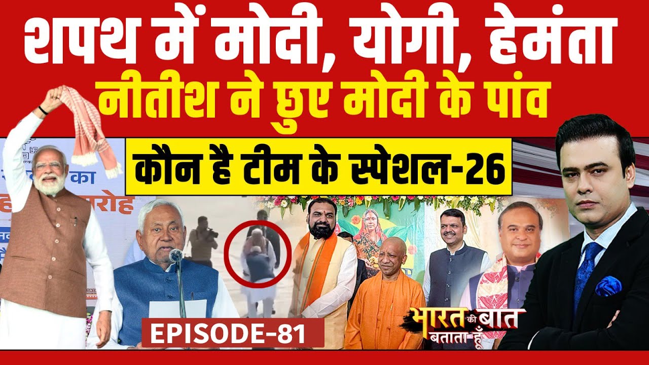 Nitish Kumar Oath Ceremony: 10वीं बार फिर नीतीश कुमार, कौन है 'Special-26' का हिस्सा? | Syed Suhail