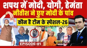 Nitish Kumar Oath Ceremony: 10वीं बार फिर नीतीश कुमार, कौन है 'Special-26' का हिस्सा? | Syed Suhail