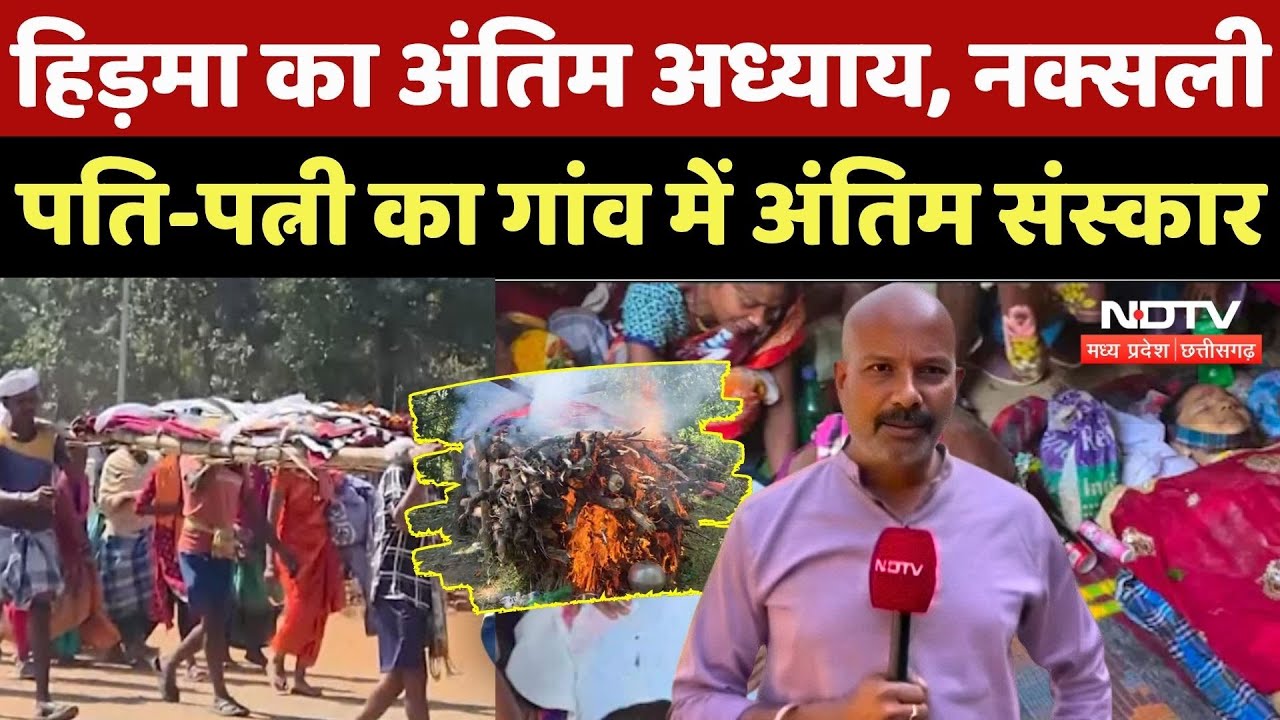 Madvi Hidma Last Rites: हिड़मा का अंतिम अध्याय, नक्सली पति-पत्नी का गांव में अंतिम संस्कार