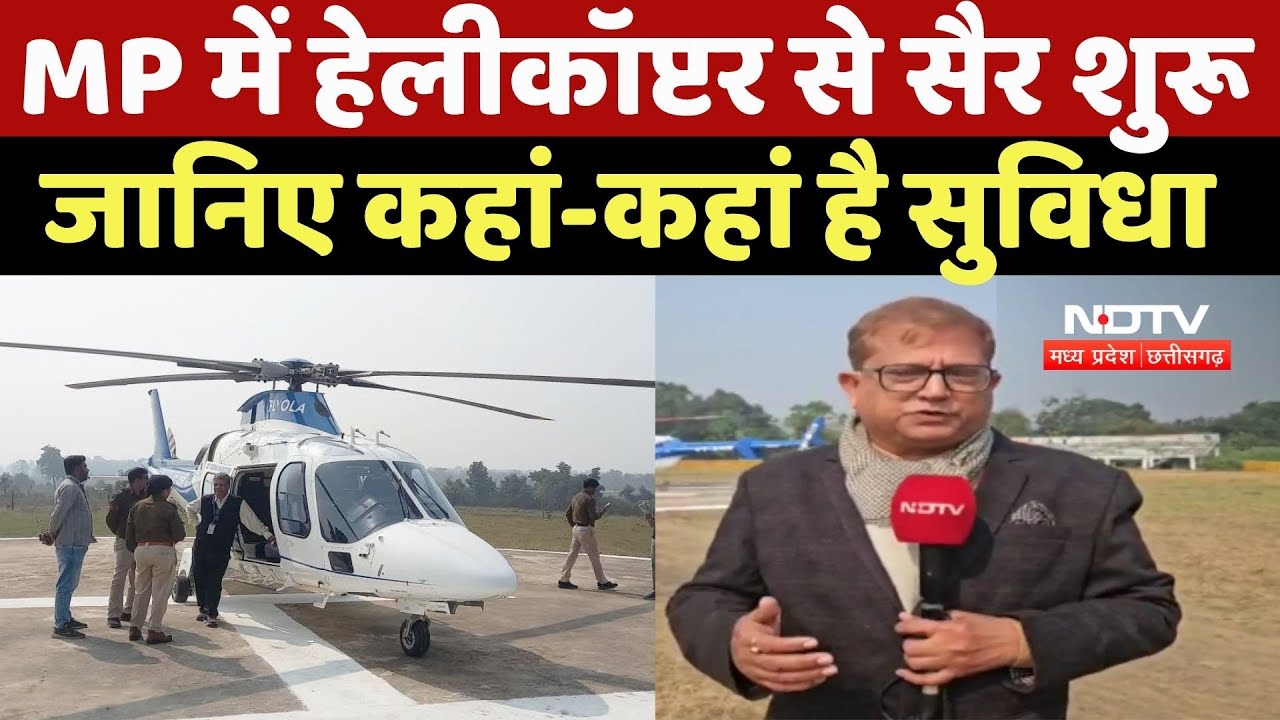 PM Shri Paryatan Helicopter Sewa:MP में हेलीकॉप्टर से सैर शुरू,  जानिए कहां-कहां है सुविधा