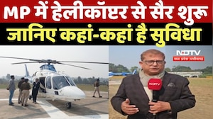 PM Shri Paryatan Helicopter Sewa:MP में हेलीकॉप्टर से सैर शुरू,  जानिए कहां-कहां है सुविधा