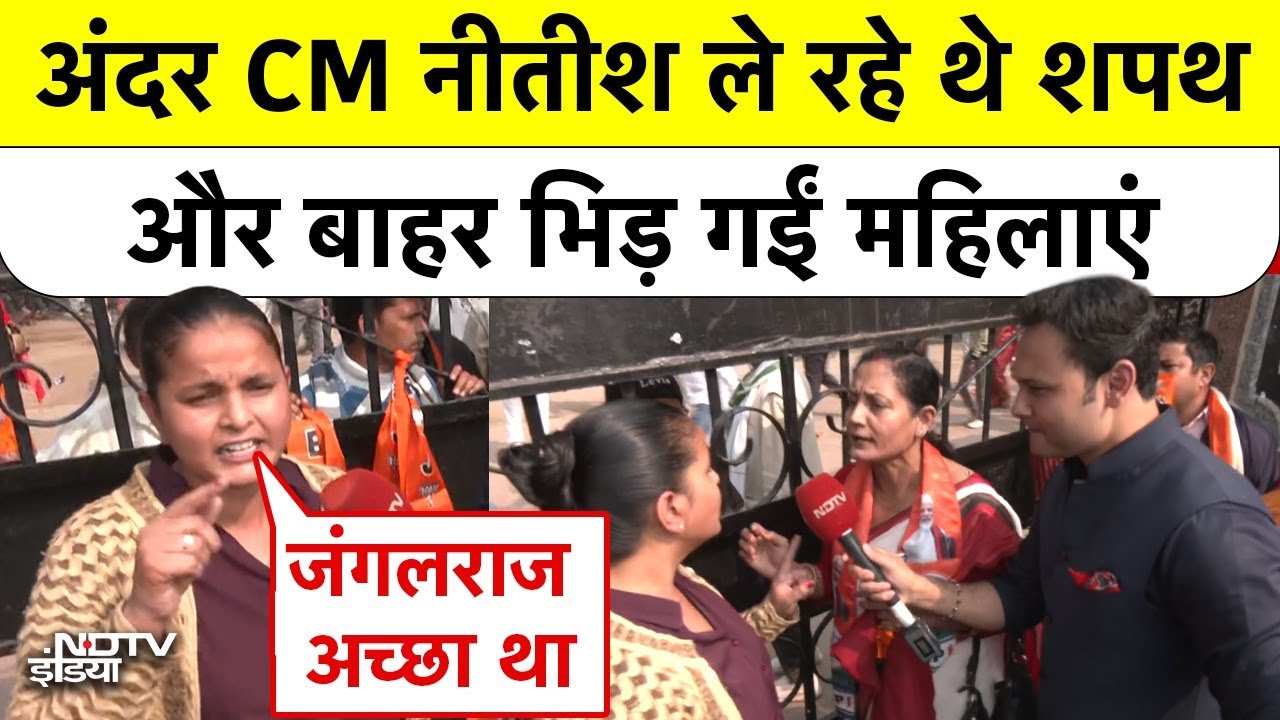 Nitish Kumar Oath: गांधी मैदान के अंदर CM नीतीश ले रहे थे शपथ और बाहर भिड़ गईं महिलाएं! | BREAKING