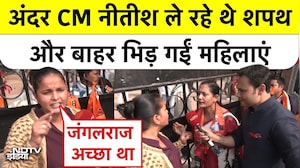 Nitish Kumar Oath: गांधी मैदान के अंदर CM नीतीश ले रहे थे शपथ और बाहर भिड़ गईं महिलाएं! | BREAKING