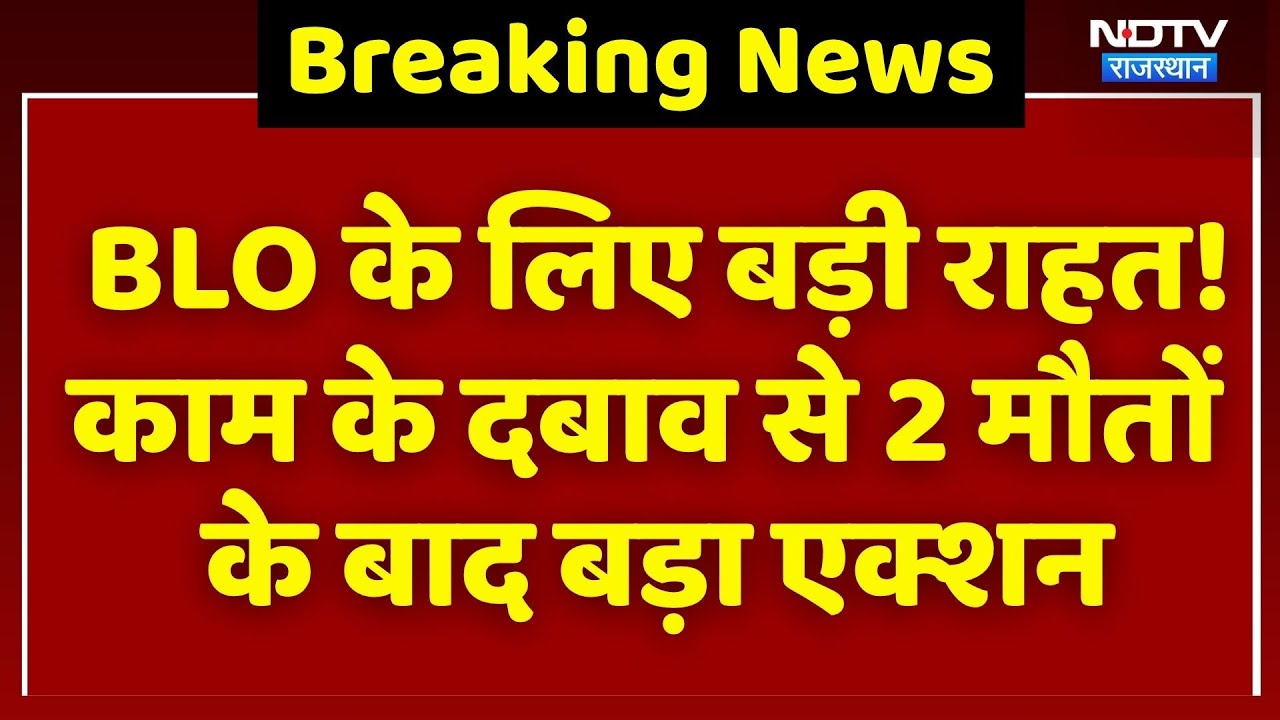 Jaipur: BLO के लिए बड़ी राहत! काम के दबाव से 2 मौतों के बाद बड़ा एक्शन | Latest News | Breaking