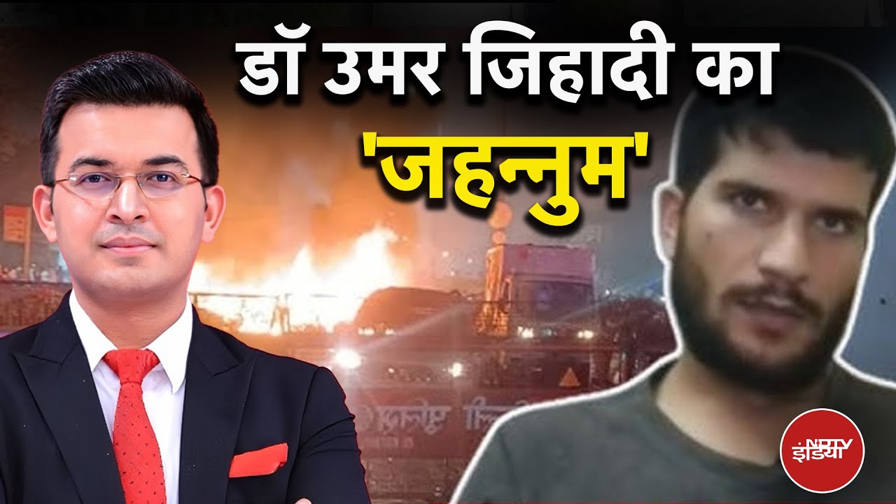 Delhi Blast News: डॉ उमर जिहादी का 'जहन्नुम' |  Red Fort Blast | Shubhankar Mishra