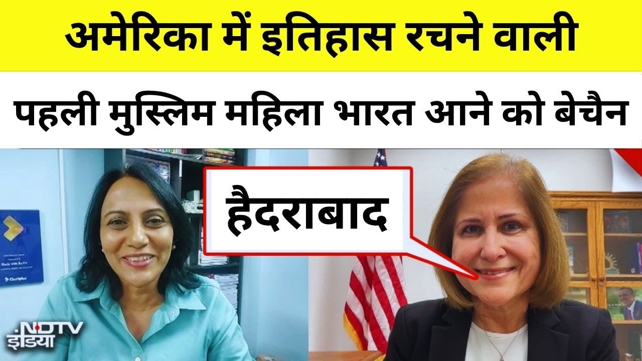 America में इतिहास रचने वाली पहली Muslim महिला Ghazala Hashmi India आने को बेचैन क्यों? | Virginia