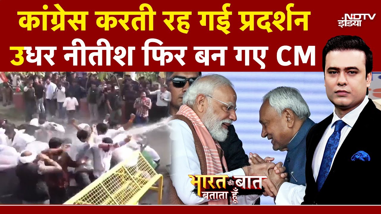 Syed Suhail | Bihar में हार के बाद कई शहरों में Congress का प्रदर्शन, उधर Nitish Kumar ने ली शपथ
