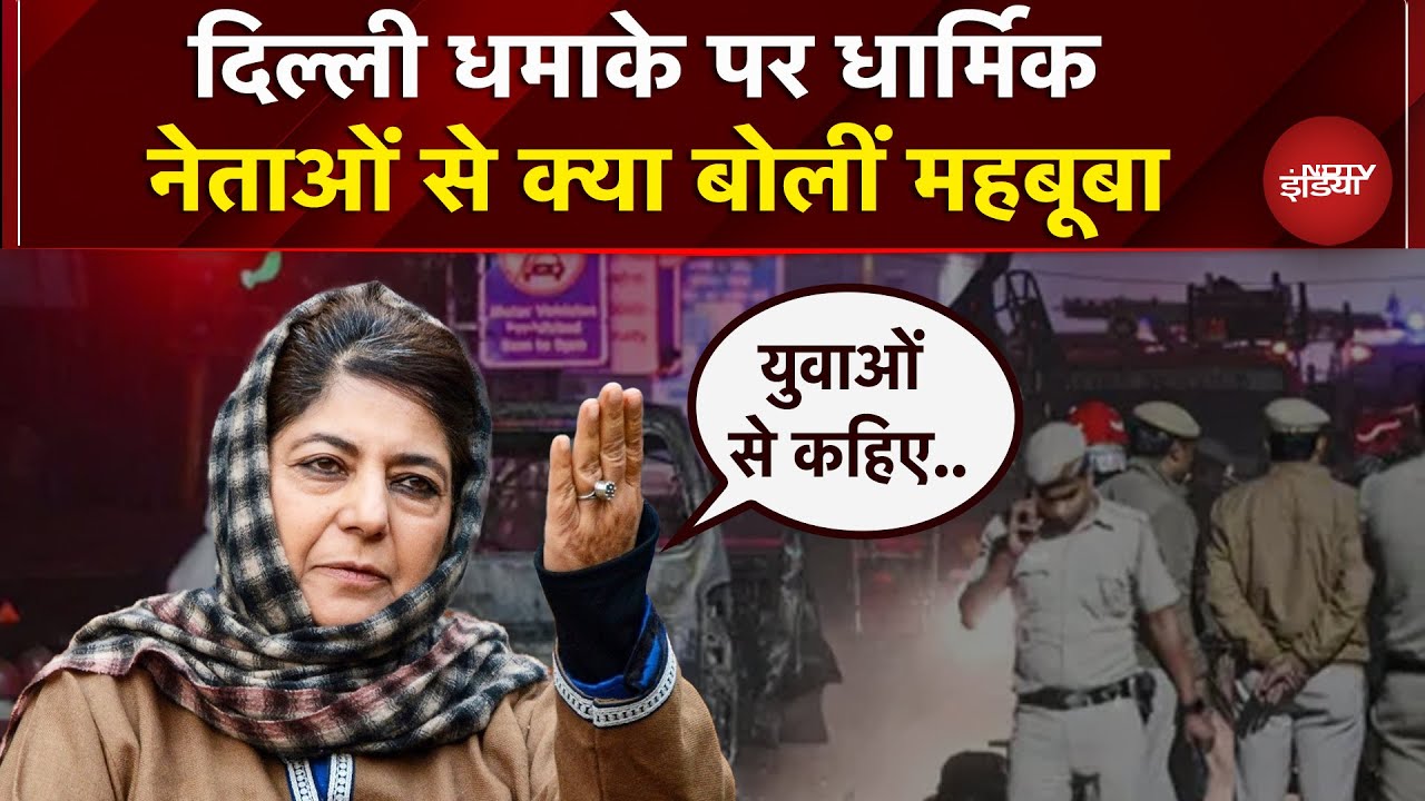 Delhi Blast को लेकर Mehbooba Mufti ने धार्मिक नेताओं से क्या अपील की ? | Red Fort | Jammu kashmir