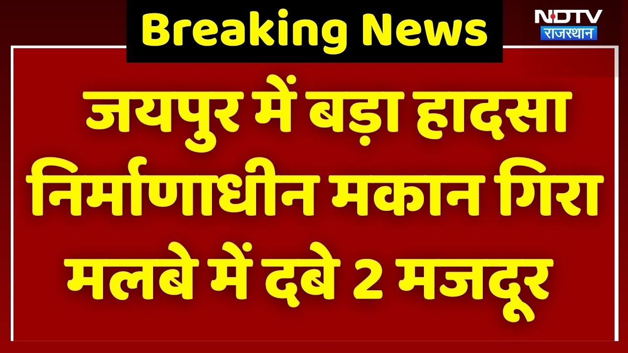 Jaipur News: निर्माणाधीन मकान गिरने से मचा हड़कंप,  2 मजदूर मलबे में दबे! Rajasthan News | Top News