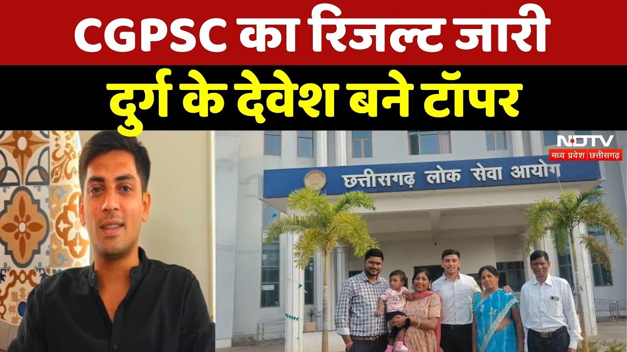 CGPSC Result: देर रात रिजल्ट जारी, Durg के Devesh Prasad Sahu ने मारी बाजी | Toppers List | Breaking