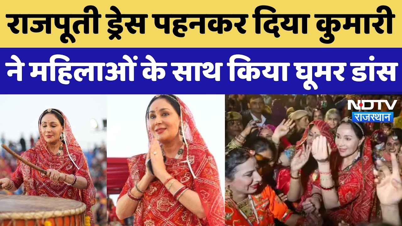 Ghoomar Festival: राजपूती ड्रेस, ढोल नगाड़े की गूंज, घूमर महोत्सव में Diya Kumari का अनेखा अंदाज