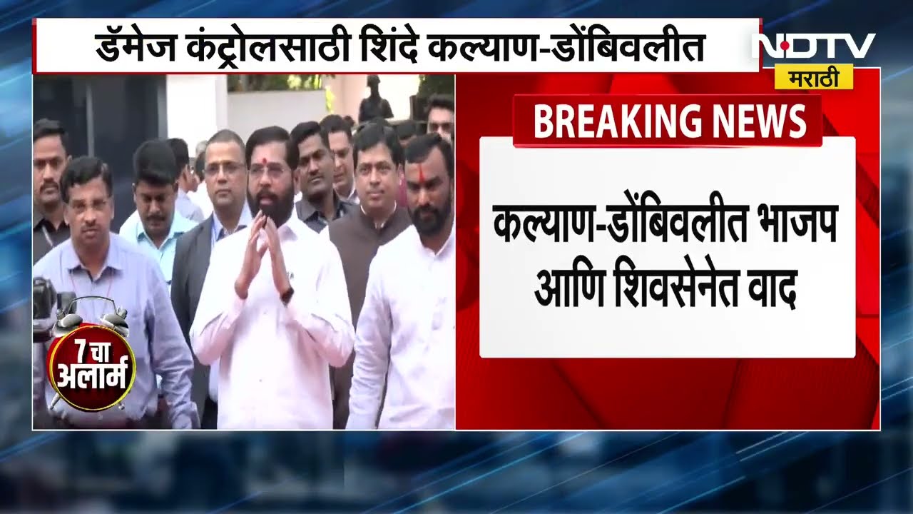 Shivsena BJP मध्ये कल्याण डोंबिवलीमध्ये वाद, डॅमेज कंट्रोलसाठी शिंदे स्वतः जाणार कल्याण डोंबिवलीत?