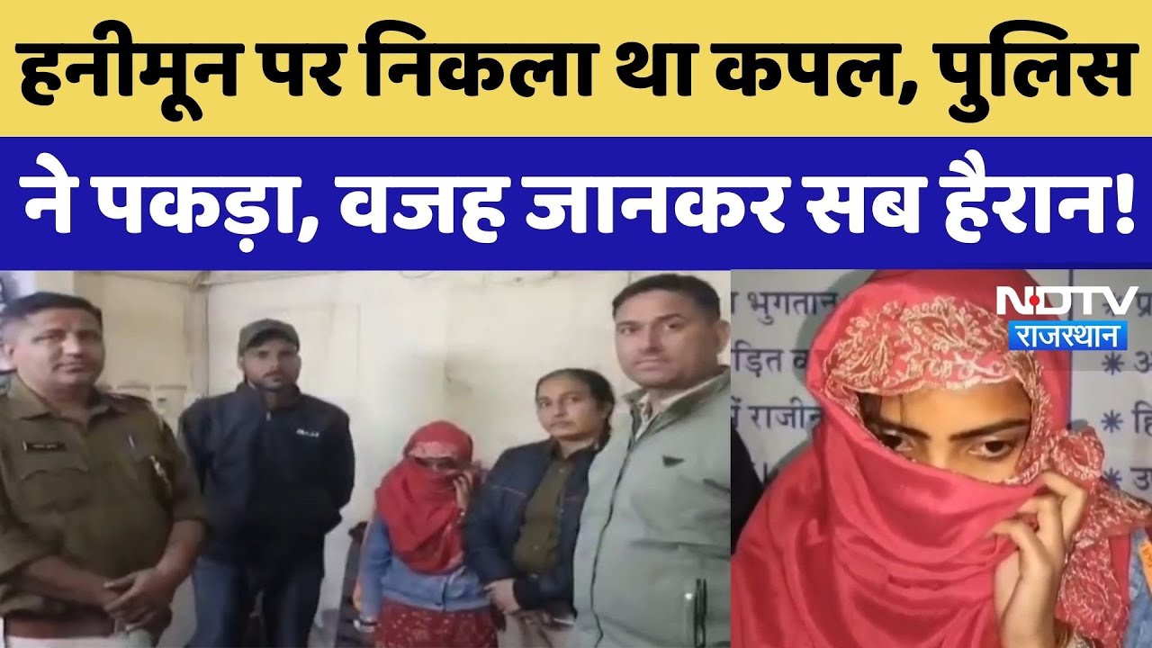 Churu News: Marrige के बाद Honeymoon के लिए निकला था Couple, Police ने किया Arrest, पहुंचा जेल!
