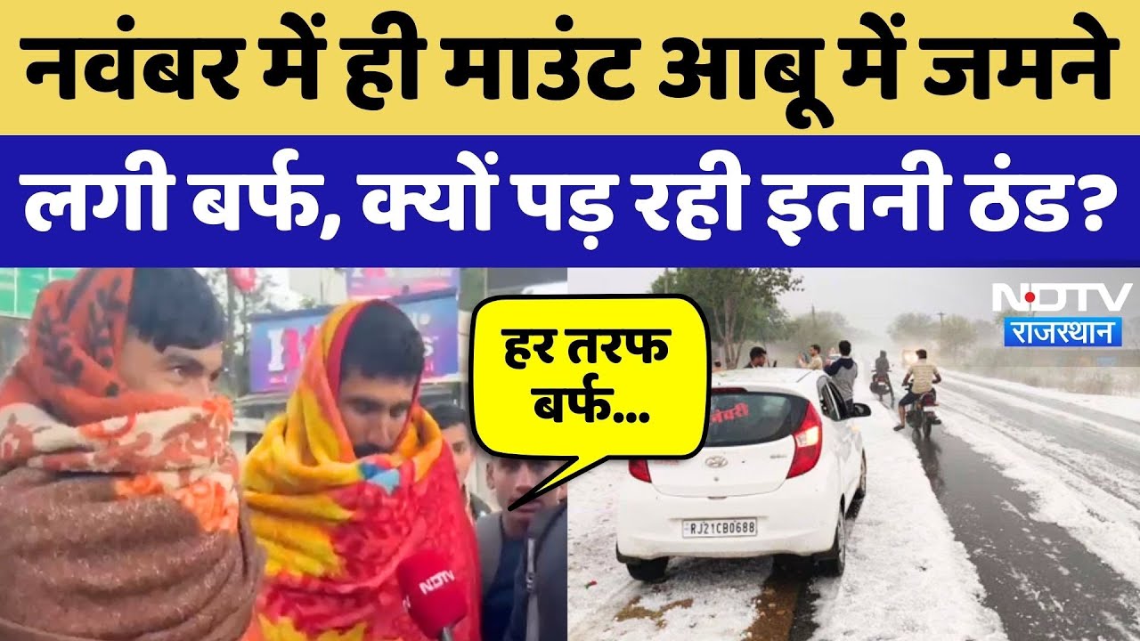 Mount Abu में Temperature शून्य से भी नीचे, हर तरफ बर्फ, क्या बोले Tourist? Cold Wave | Rajasthan