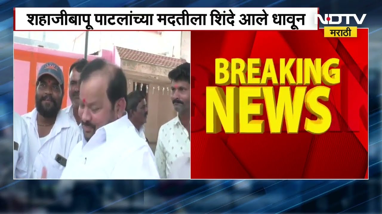 Eknath Shinde सांगोल्यात एकाकी पडलेल्या Shahjibapu Patil यांच्यासाठी घेणार सभा Maharashtra Politics