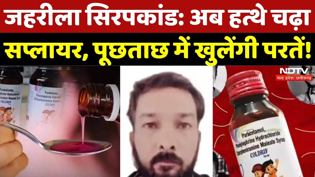 Cough Syrup Case: हत्थे चढ़ा सप्लायर, पूछताछ में होगा खुलासा! | Madhya Pradesh | Chhindwara | Latest