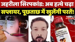 Cough Syrup Case: हत्थे चढ़ा सप्लायर, पूछताछ में होगा खुलासा! | Madhya Pradesh | Chhindwara | Latest
