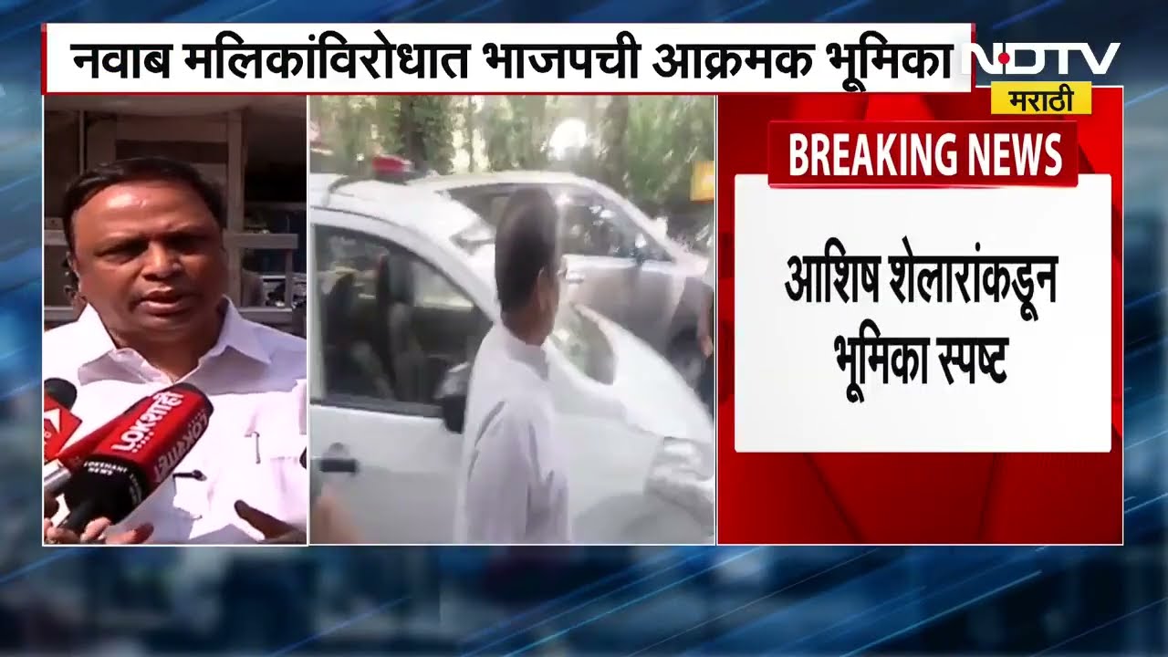 NCP Nawab Malik यांच्या नेतृत्वात लढत असेल तर BJP युती करणार नाही, Ashish Shekar । BMC Elections