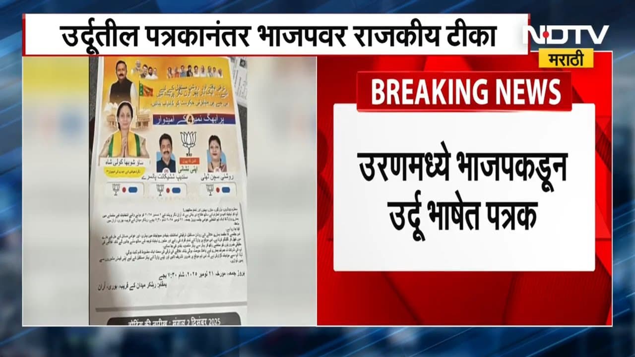 Uran मध्ये BJP कडून उर्दू भाषेत पत्रक, उर्दूतील पत्रकानंतर भाजपवर राजकीय टीका । NDTV मराठी